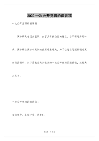 2024一次公开竞聘的演讲稿