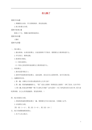 三年级语文下册 杏儿熟了2教案 鄂教版