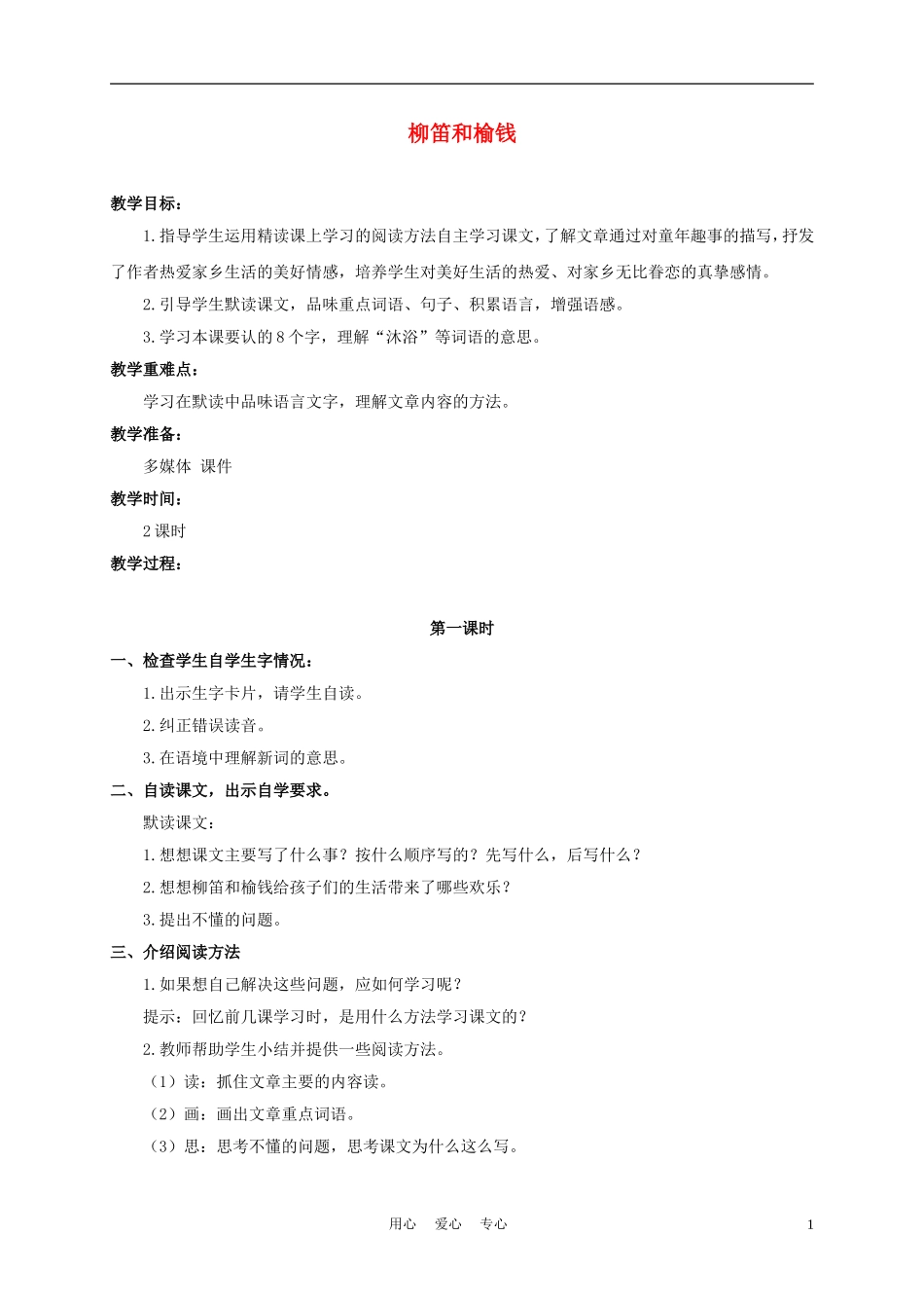 三年级语文下册 柳笛和榆钱 3教案 冀教版_第1页
