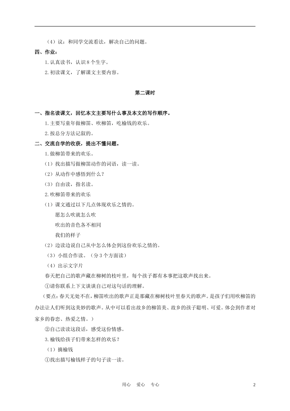 三年级语文下册 柳笛和榆钱 3教案 冀教版_第2页
