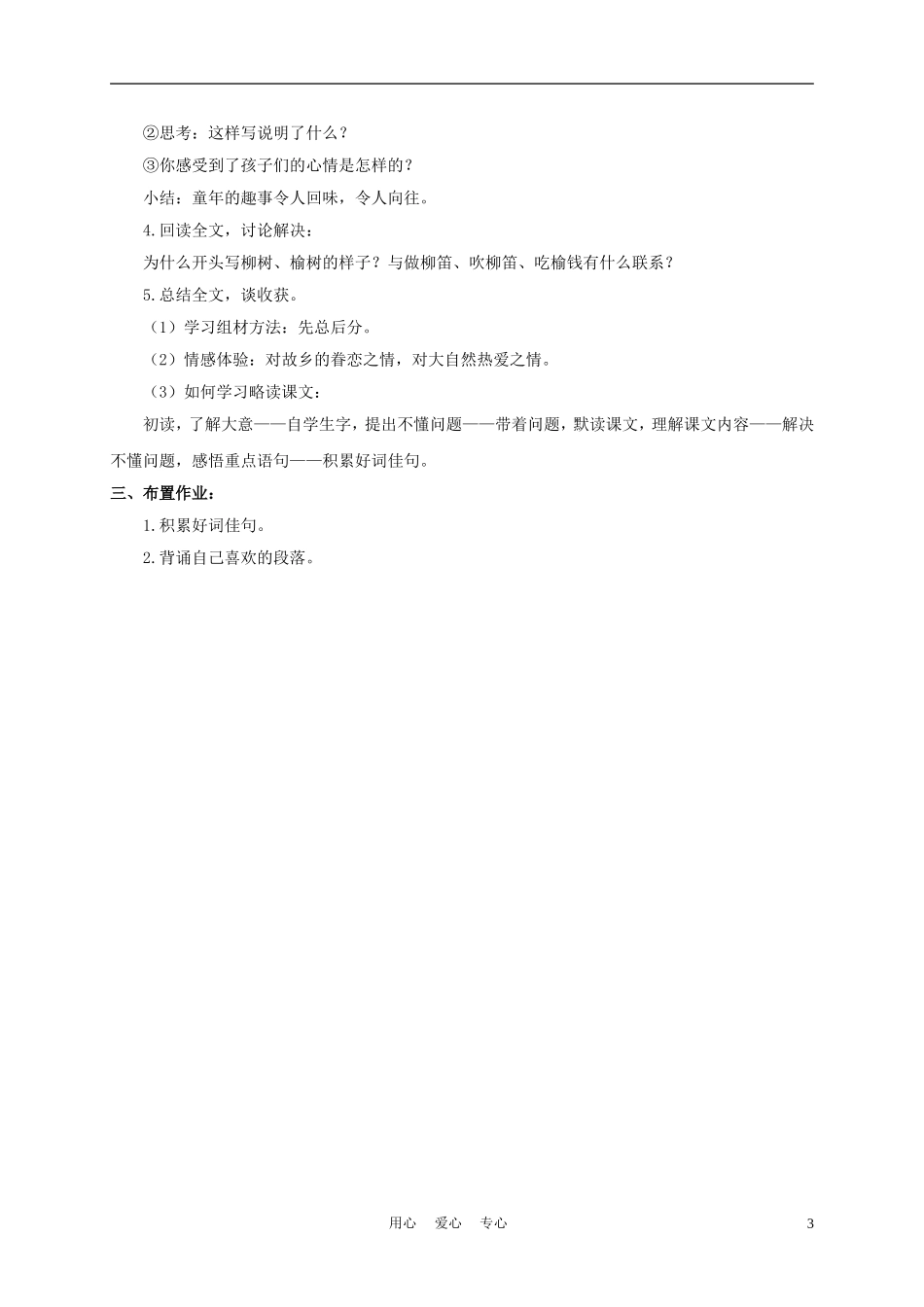 三年级语文下册 柳笛和榆钱 3教案 冀教版_第3页