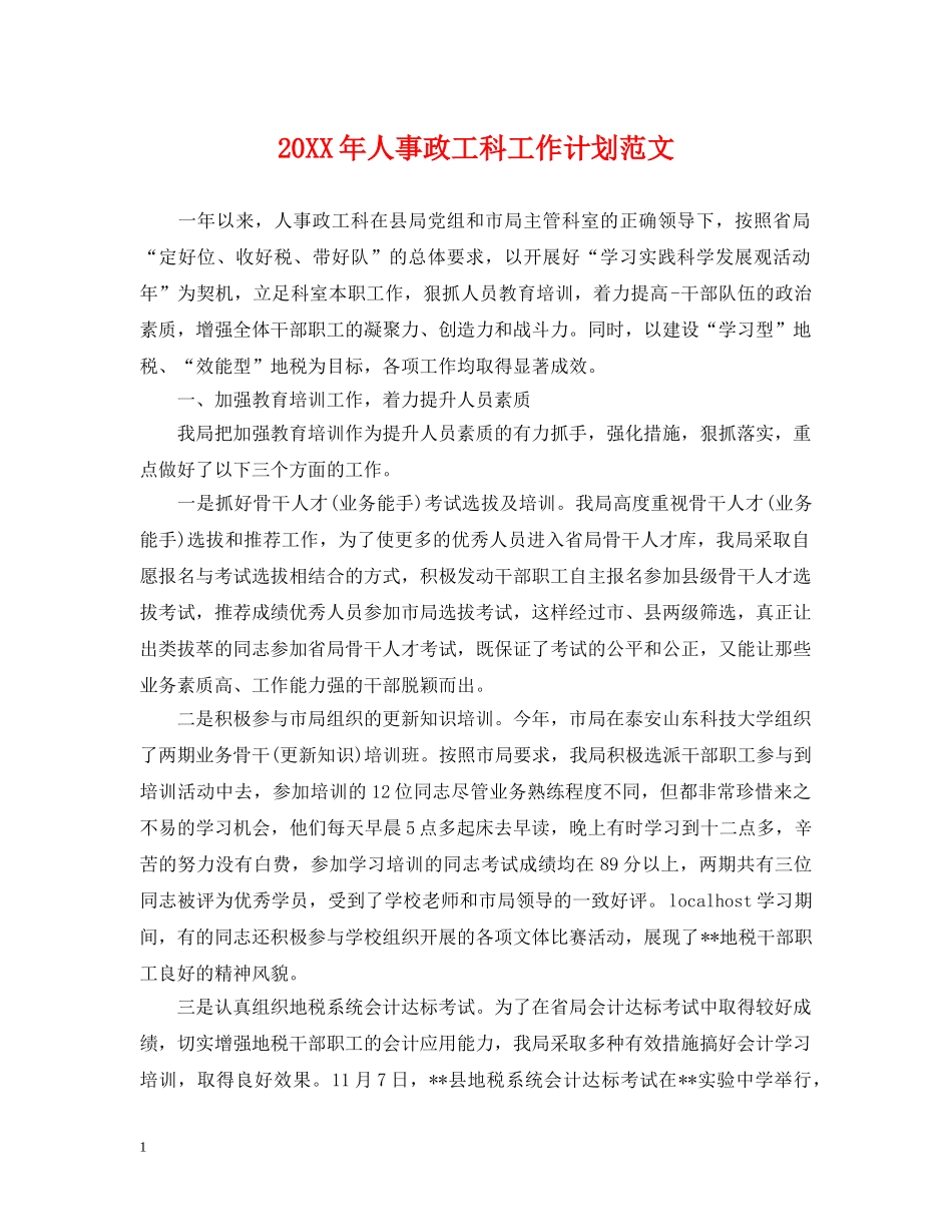 20XX年人事政工科工作计划范文 _第1页