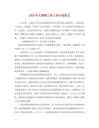 20XX年人事政工科工作计划范文 