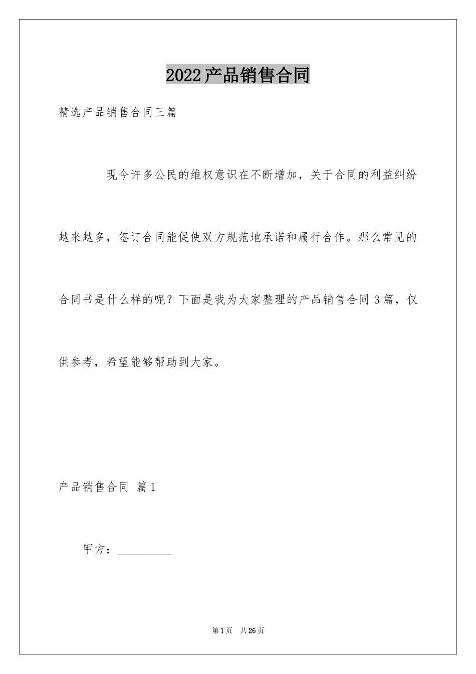 2024产品销售合同_64_第1页