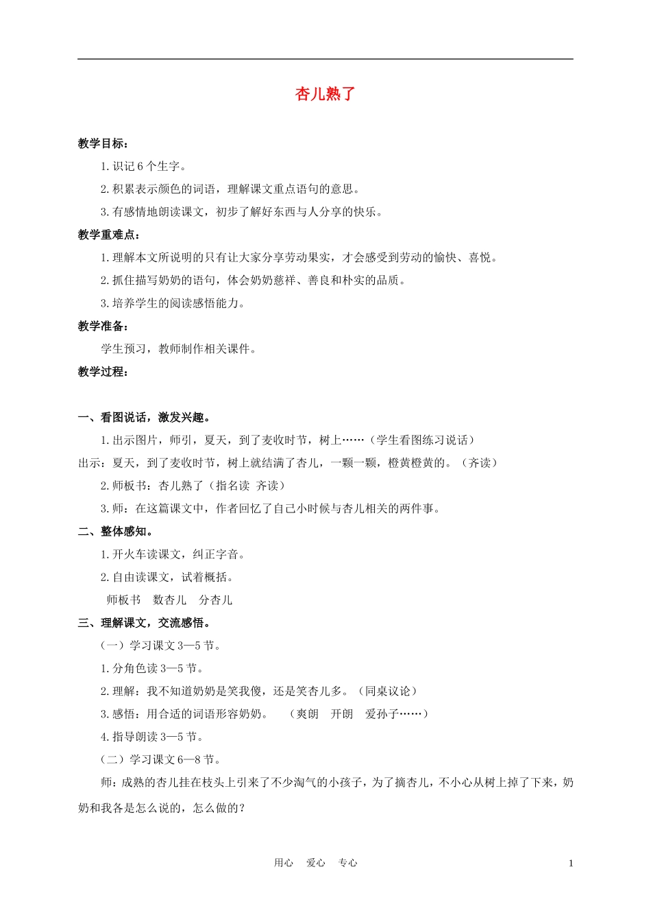 三年级语文下册 杏儿熟了 1教案 沪教版_第1页