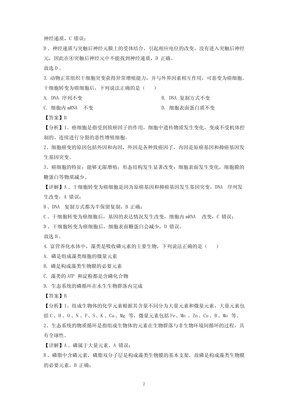 2021年天津市普通高中学业水平等级性考试生物试题-高考真题(含解析)_第2页