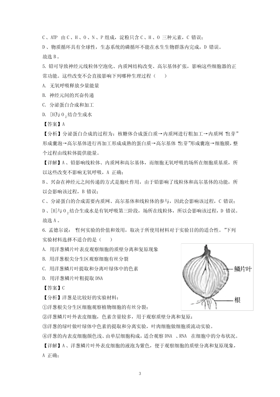 2021年天津市普通高中学业水平等级性考试生物试题-高考真题(含解析)_第3页