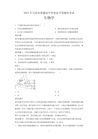 2021年天津市普通高中学业水平等级性考试生物试题-高考真题(含解析)