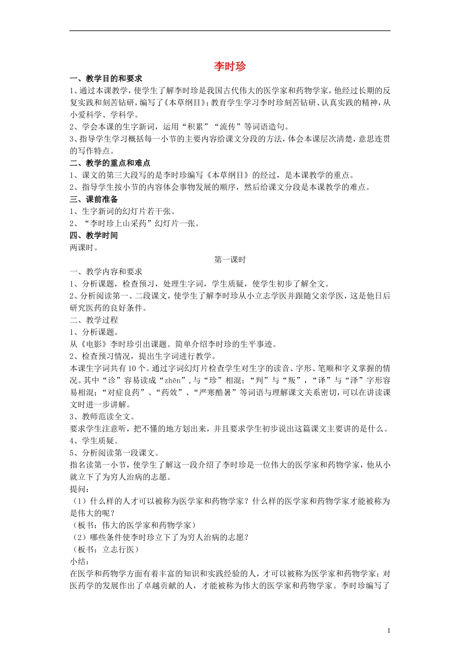 三年级语文下册 李时珍教案 人教版_第1页