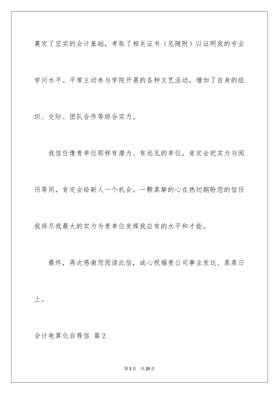2024会计电算化自荐信_8_第3页