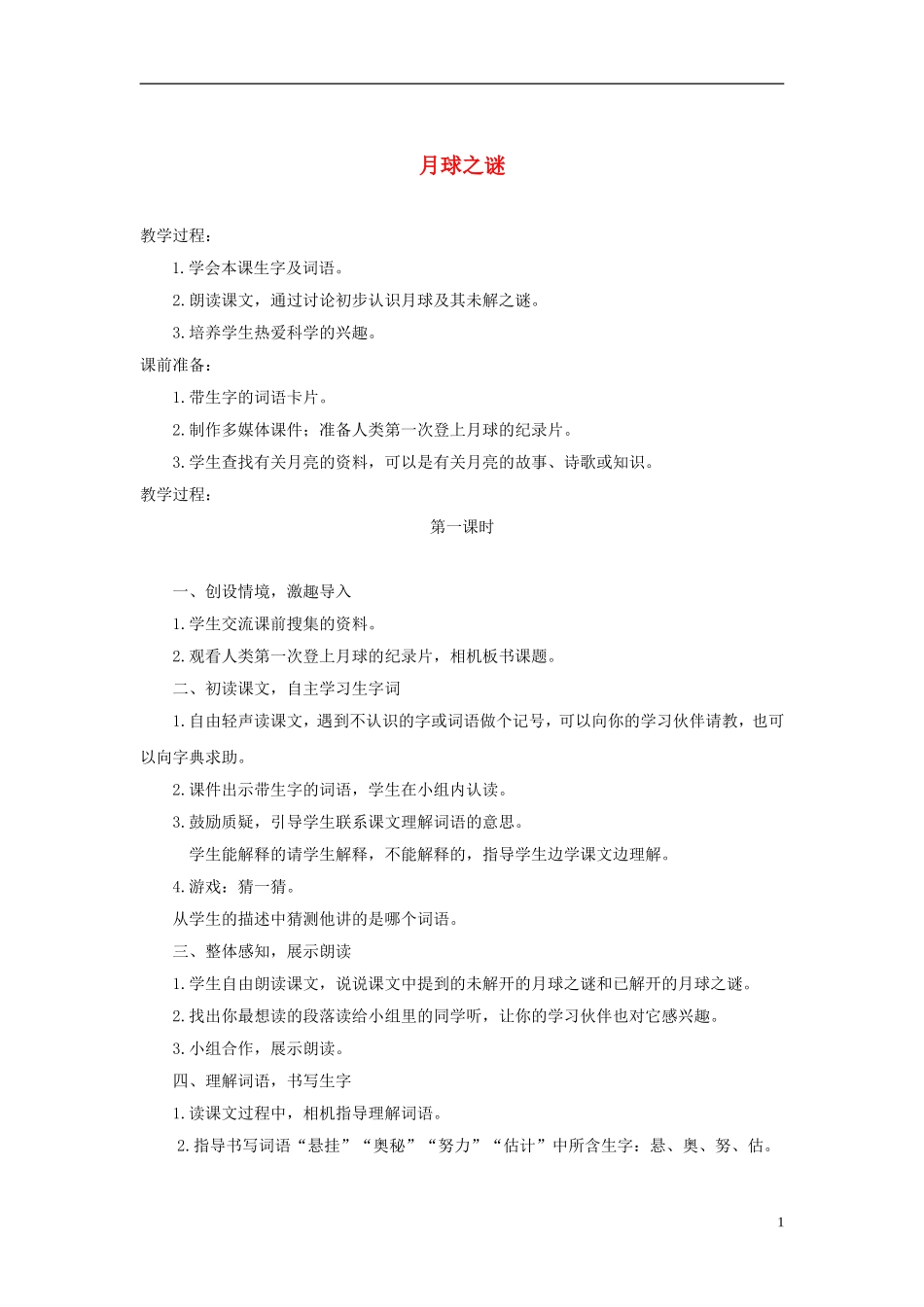三年级语文下册 月球之谜2教案 鲁教版_第1页