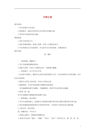 三年级语文下册 月球之谜2教案 鲁教版