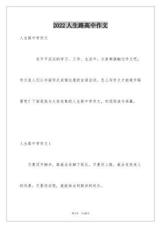 2024人生路高中作文