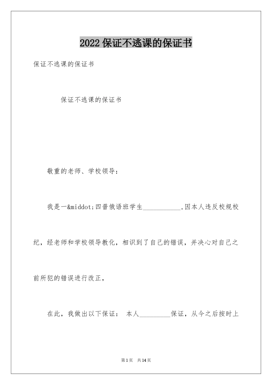 2024保证不逃课的保证书_第1页