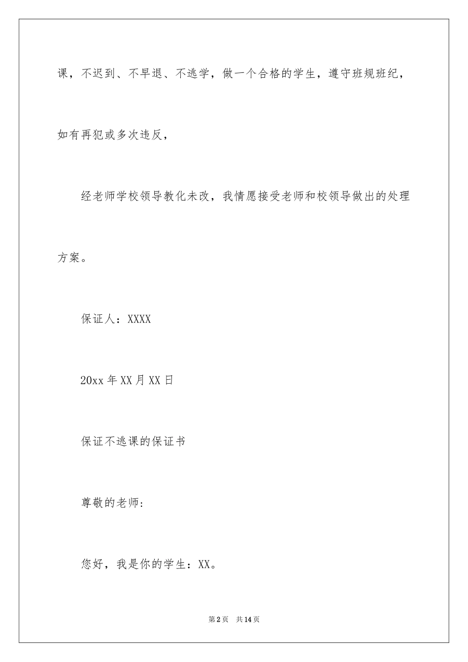 2024保证不逃课的保证书_第2页