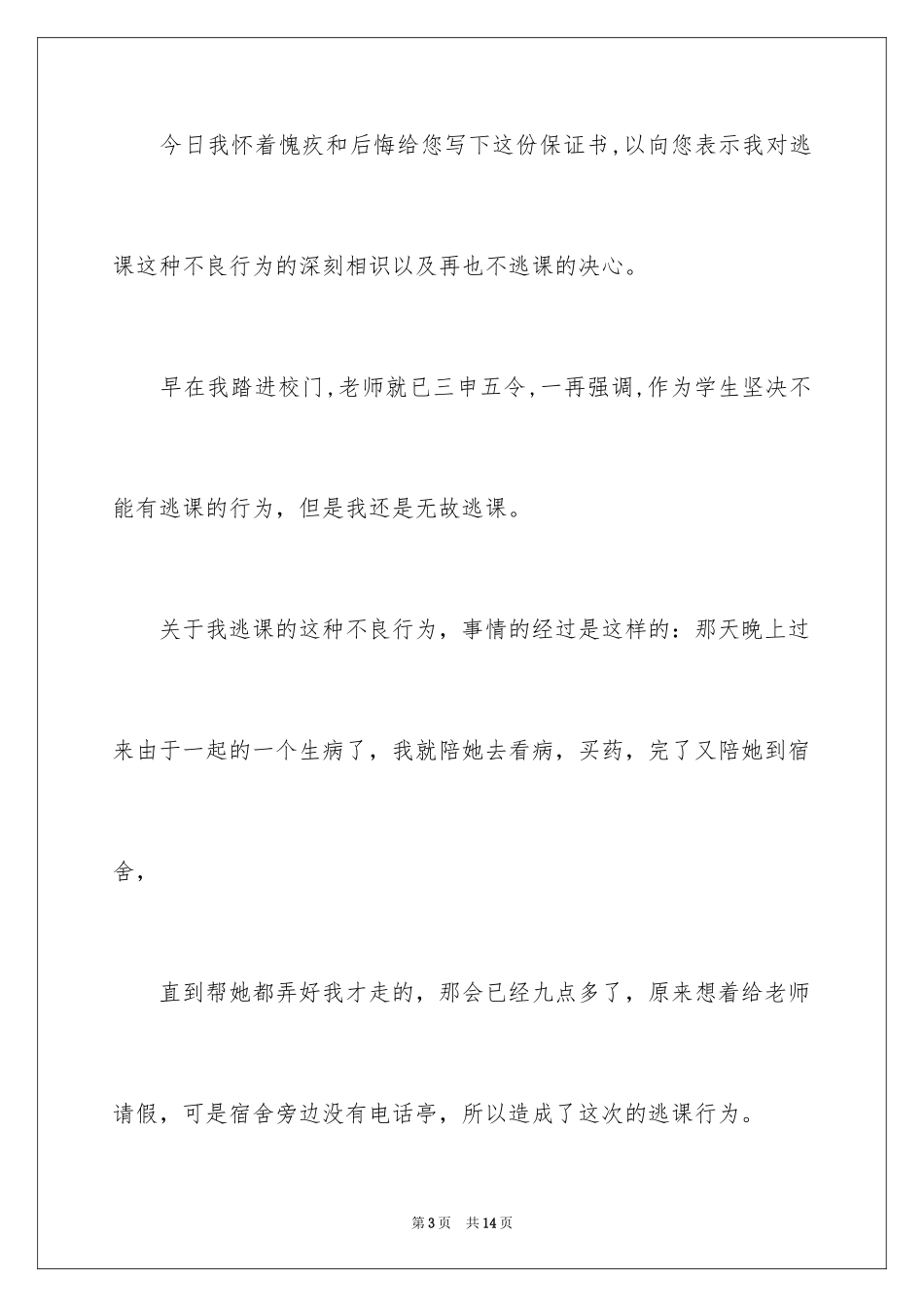2024保证不逃课的保证书_第3页
