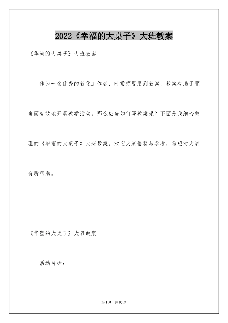 2024《幸福的大桌子》大班教案_2_第1页