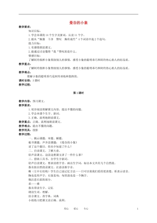 三年级语文下册 曼谷的小象2教案 北京版