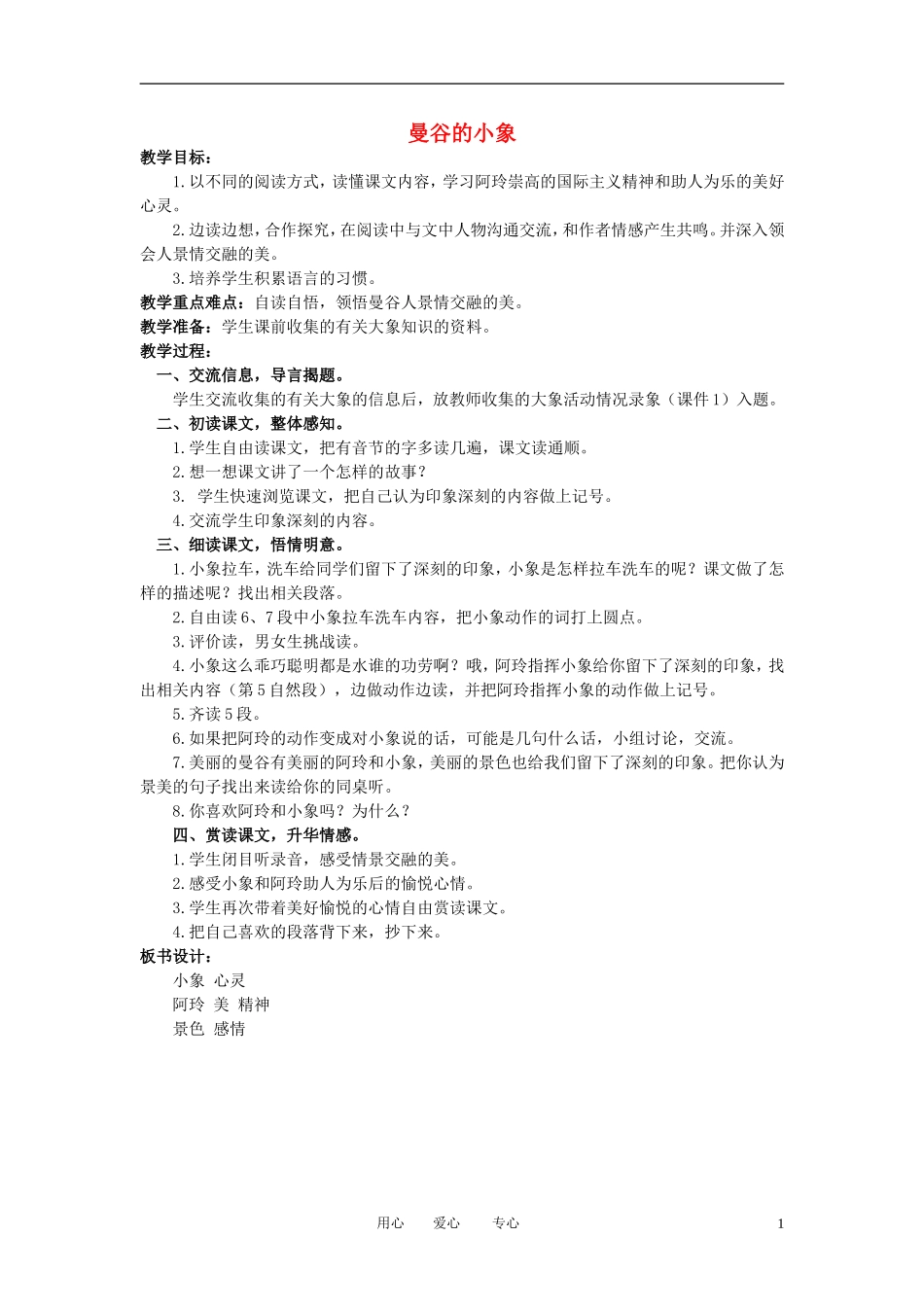 三年级语文下册 曼谷的小象教案 北京版_第1页