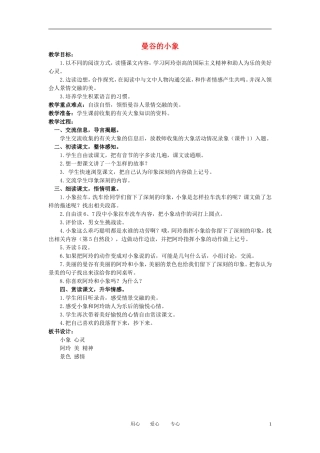 三年级语文下册 曼谷的小象教案 北京版