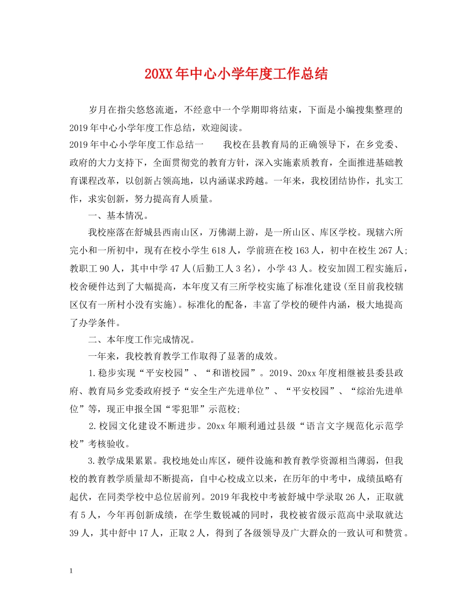 20XX年中心小学年度工作总结 _第1页