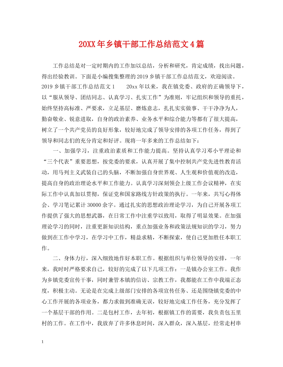20XX年乡镇干部工作总结范文4篇 _第1页