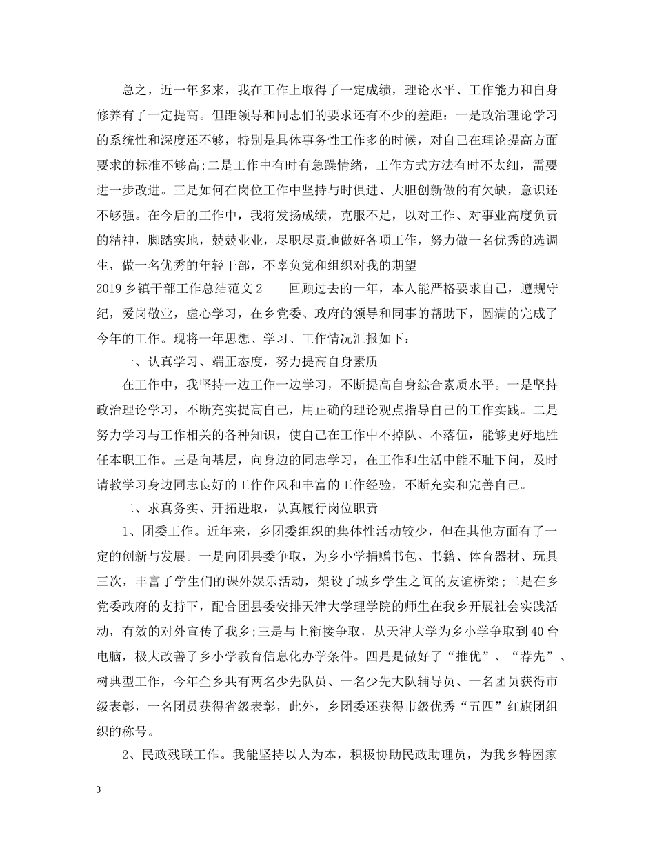 20XX年乡镇干部工作总结范文4篇 _第3页