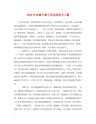 20XX年乡镇干部工作总结范文4篇 
