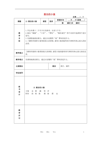 三年级语文下册 曼谷的小象 4教案 北京版