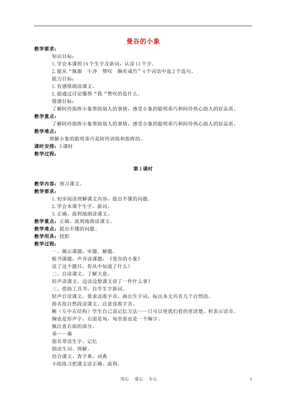 三年级语文下册 曼谷的小象 2教案 北京版_第1页