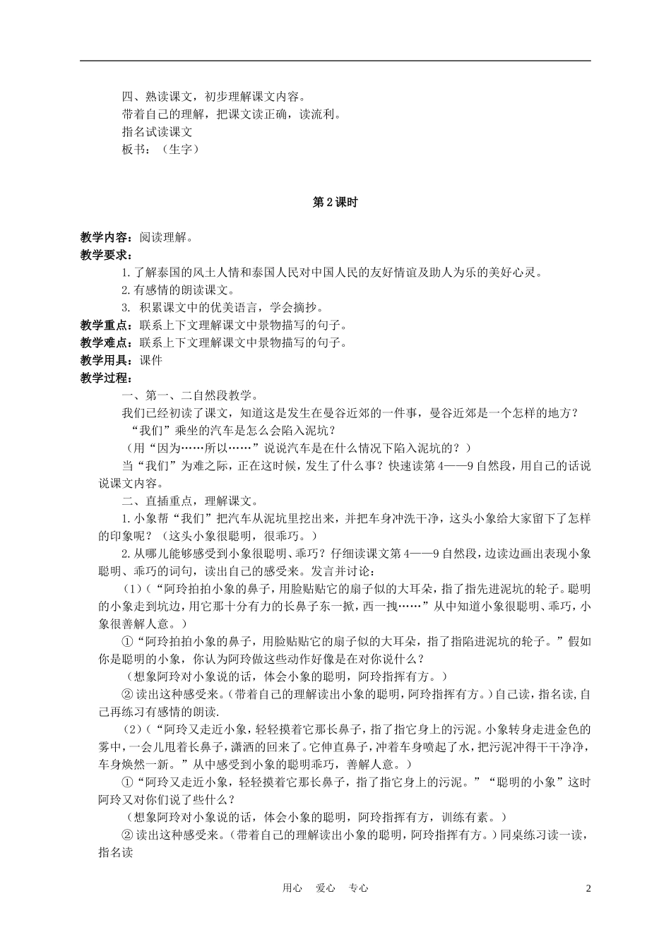 三年级语文下册 曼谷的小象 2教案 北京版_第2页