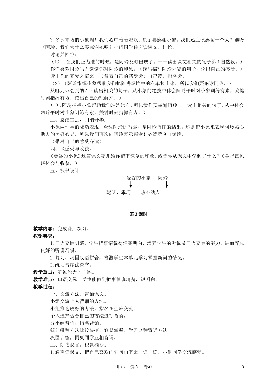 三年级语文下册 曼谷的小象 2教案 北京版_第3页