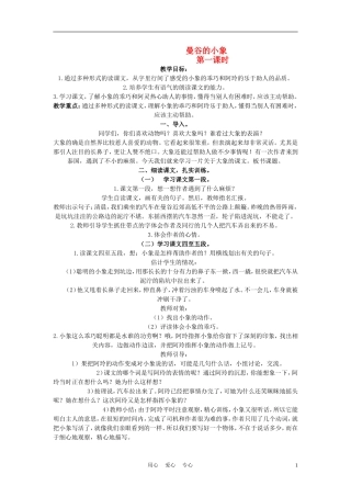 三年级语文下册 曼谷的小象 1教案 北京版