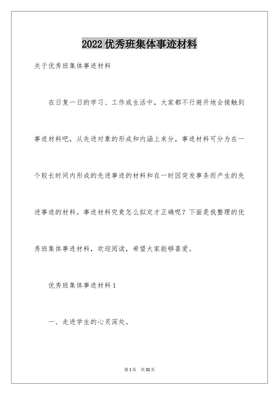 2024优秀班集体事迹材料_8_第1页