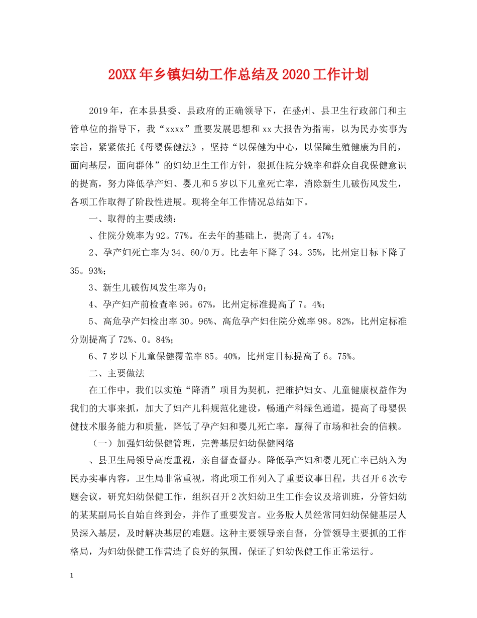 20XX年乡镇妇幼工作总结及2020工作计划 _第1页
