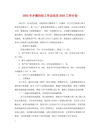 20XX年乡镇妇幼工作总结及2020工作计划 