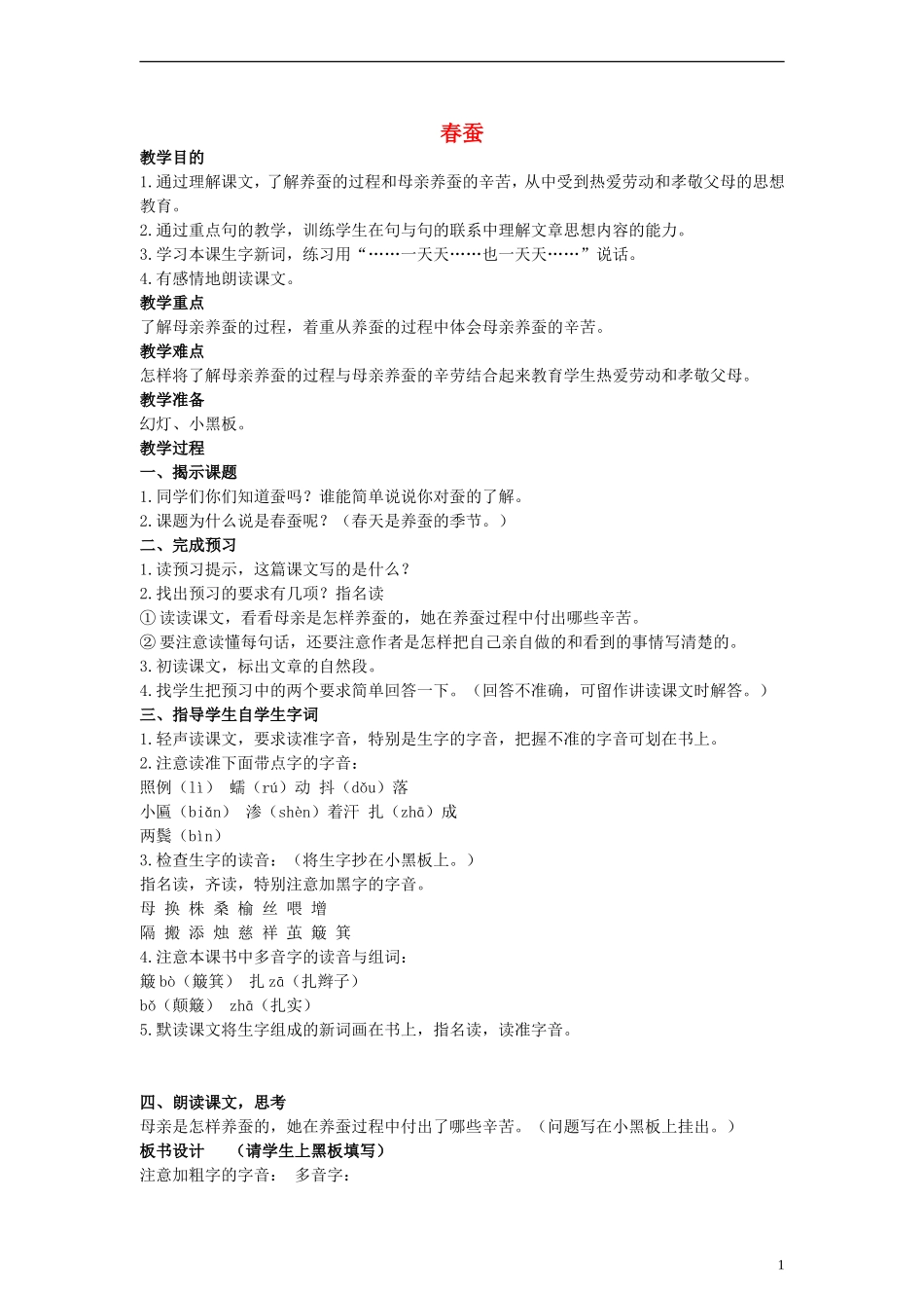 三年级语文下册 春蚕教案 人教版_第1页