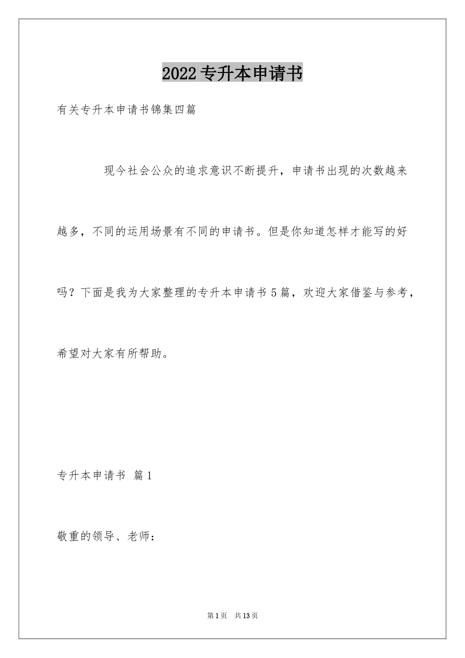 2024专升本申请书_18_第1页