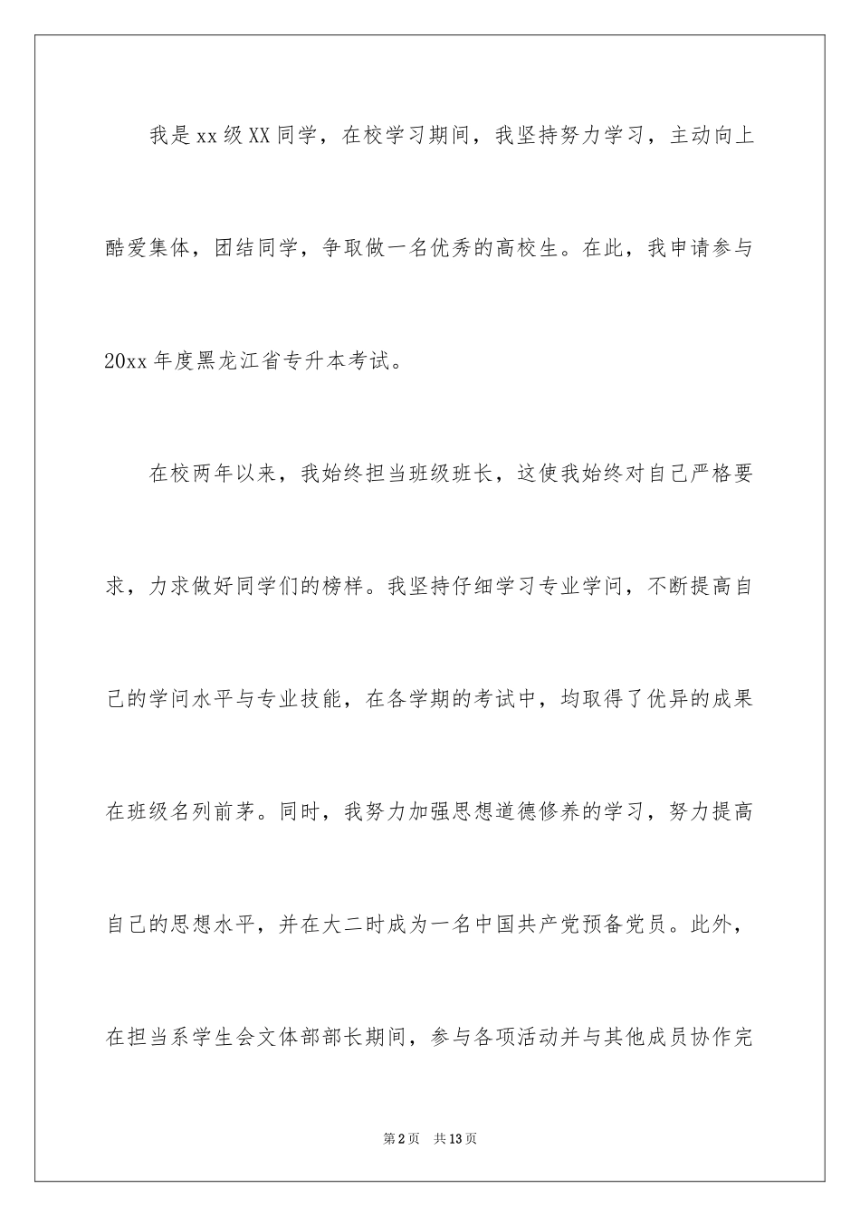 2024专升本申请书_18_第2页