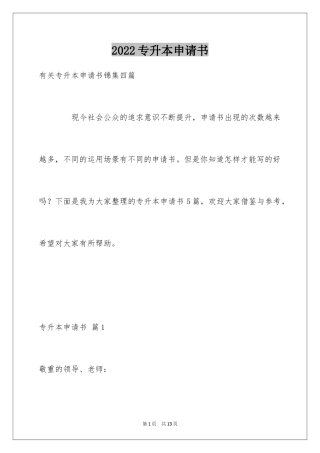 2024专升本申请书_18