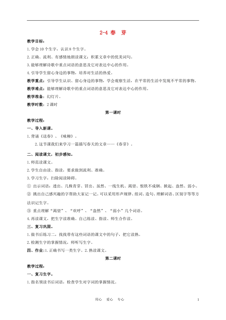 三年级语文下册 春芽 3教案 长春版_第1页