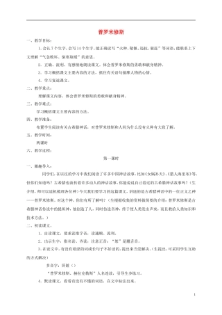 三年级语文下册 普罗米修斯教案 鲁教版