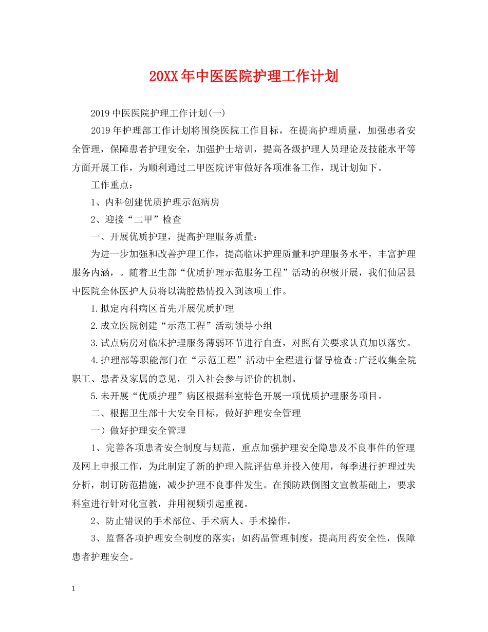 20XX年中医医院护理工作计划 _第1页