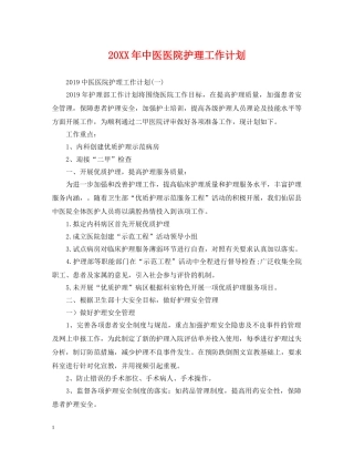 20XX年中医医院护理工作计划 