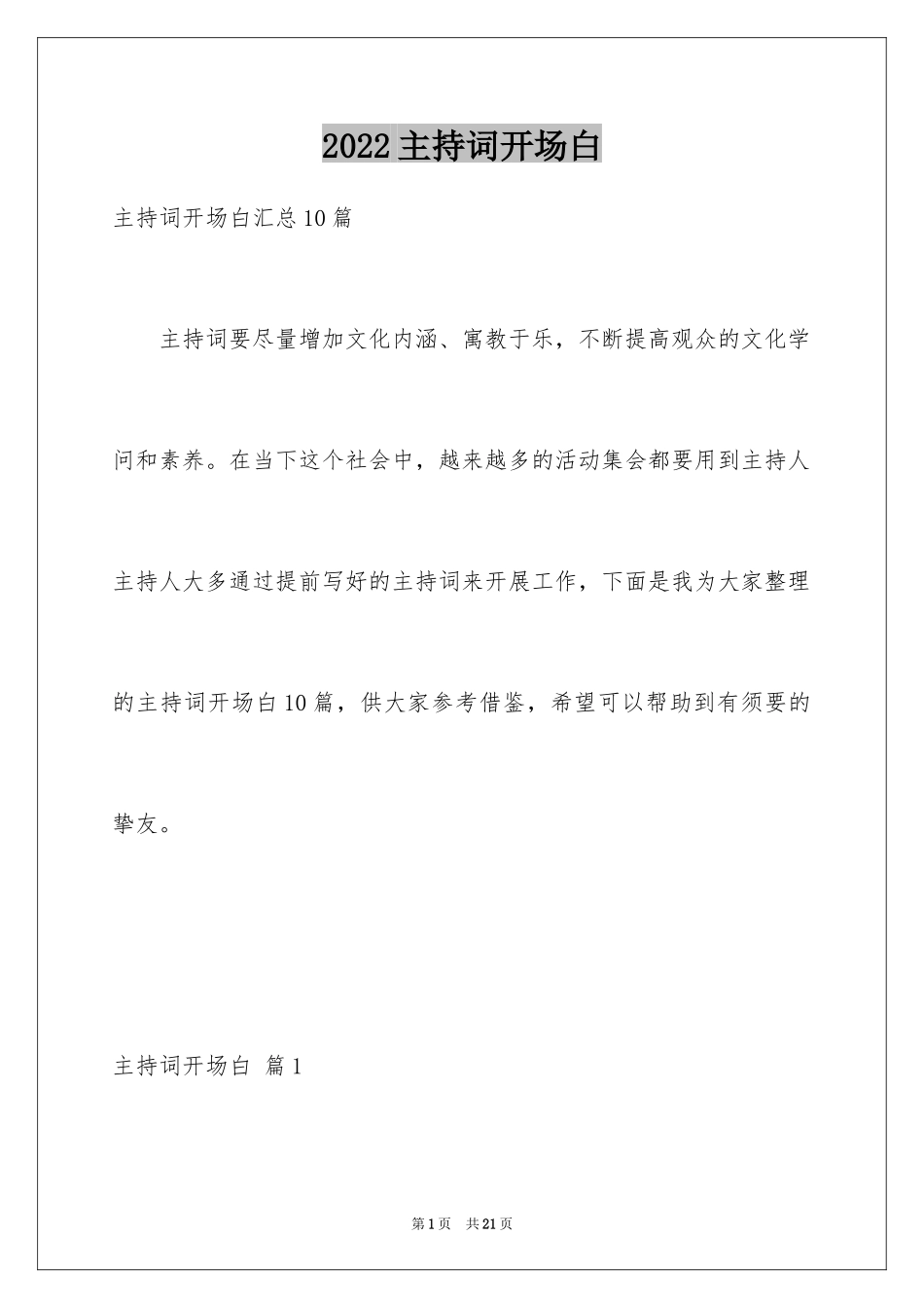 2024主持词开场白_47_第1页