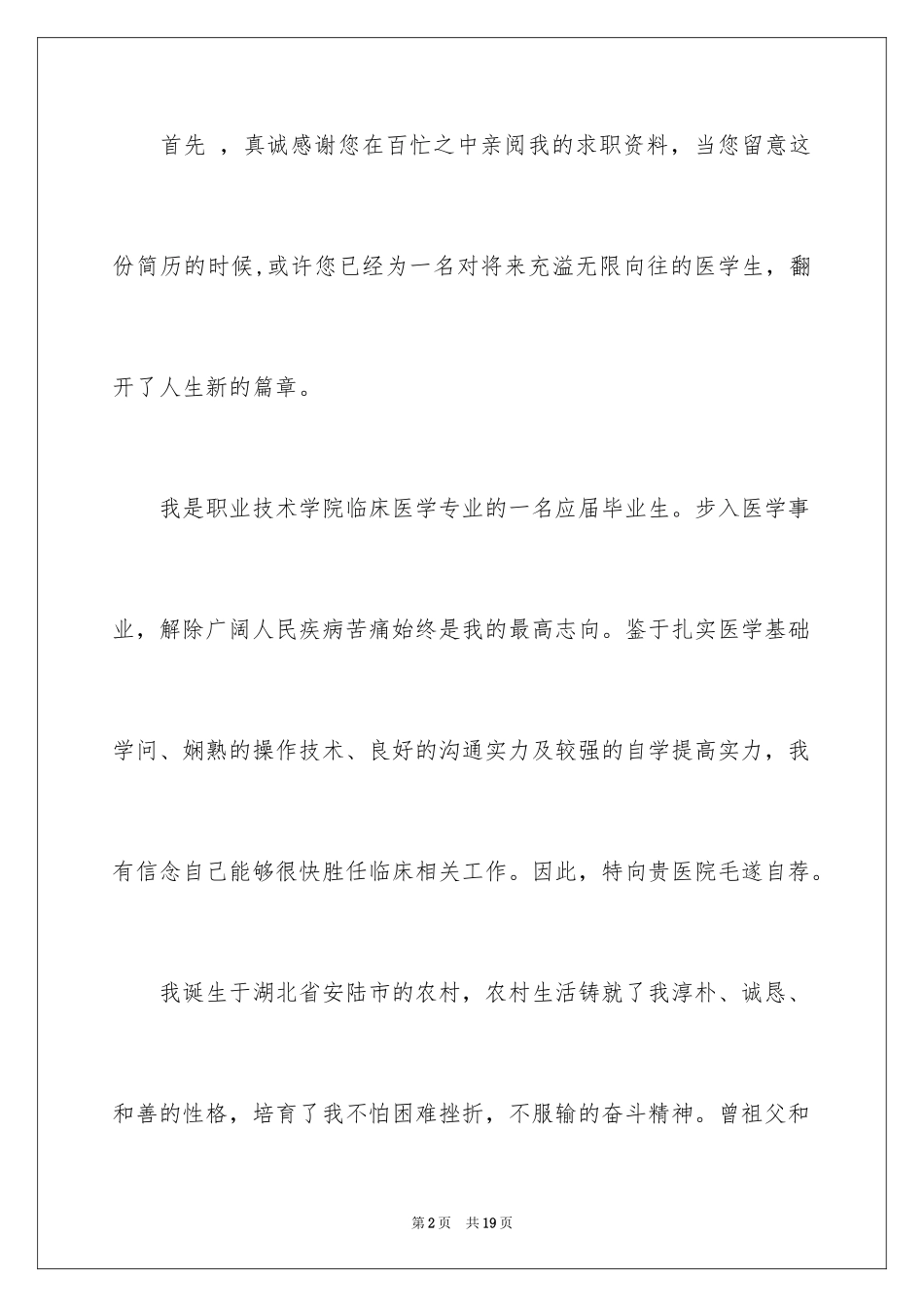2024临床医学求职信_25_第2页