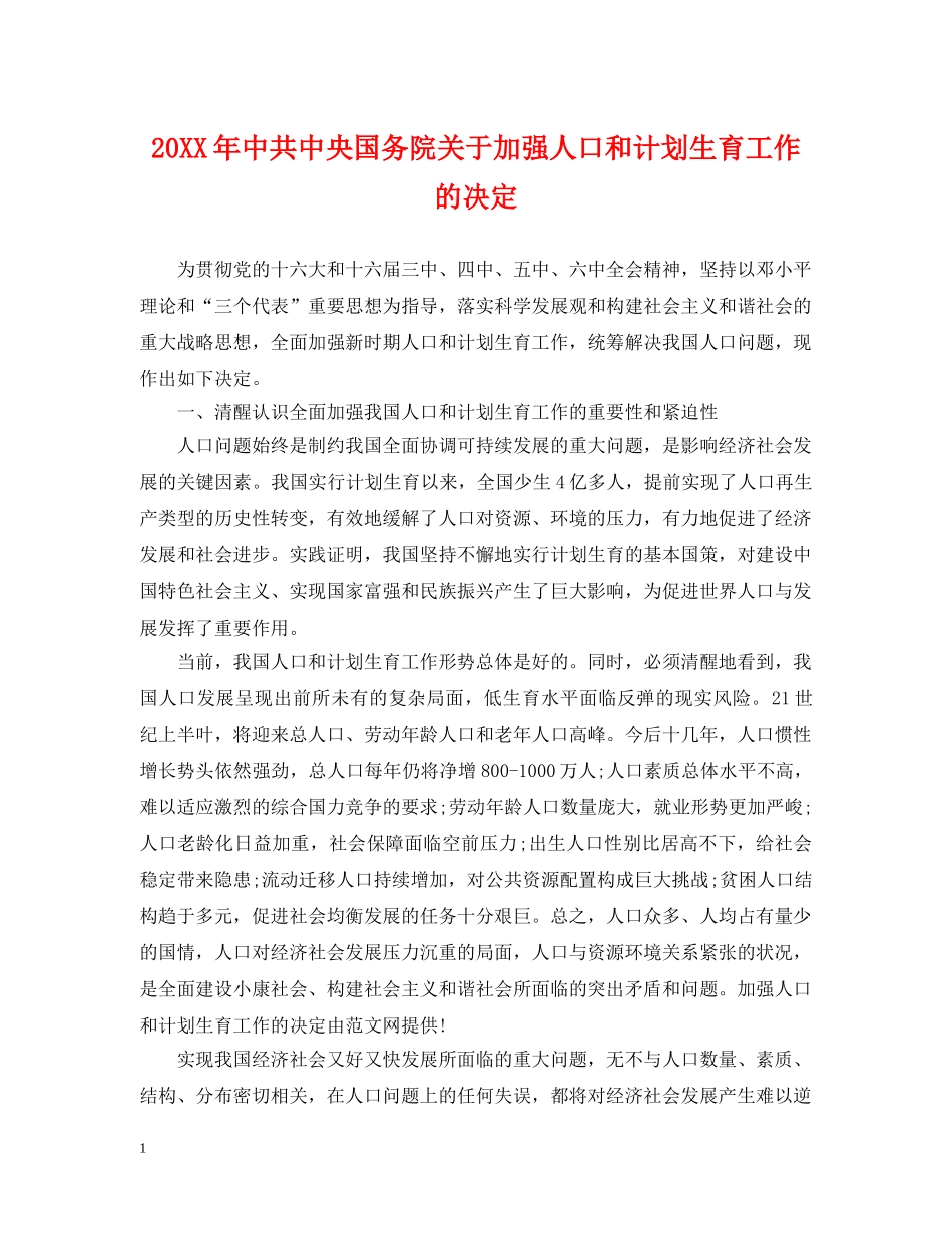 20XX年中共中央国务院关于加强人口和计划生育工作的决定 _第1页