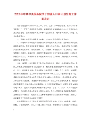 20XX年中共中央国务院关于加强人口和计划生育工作的决定 