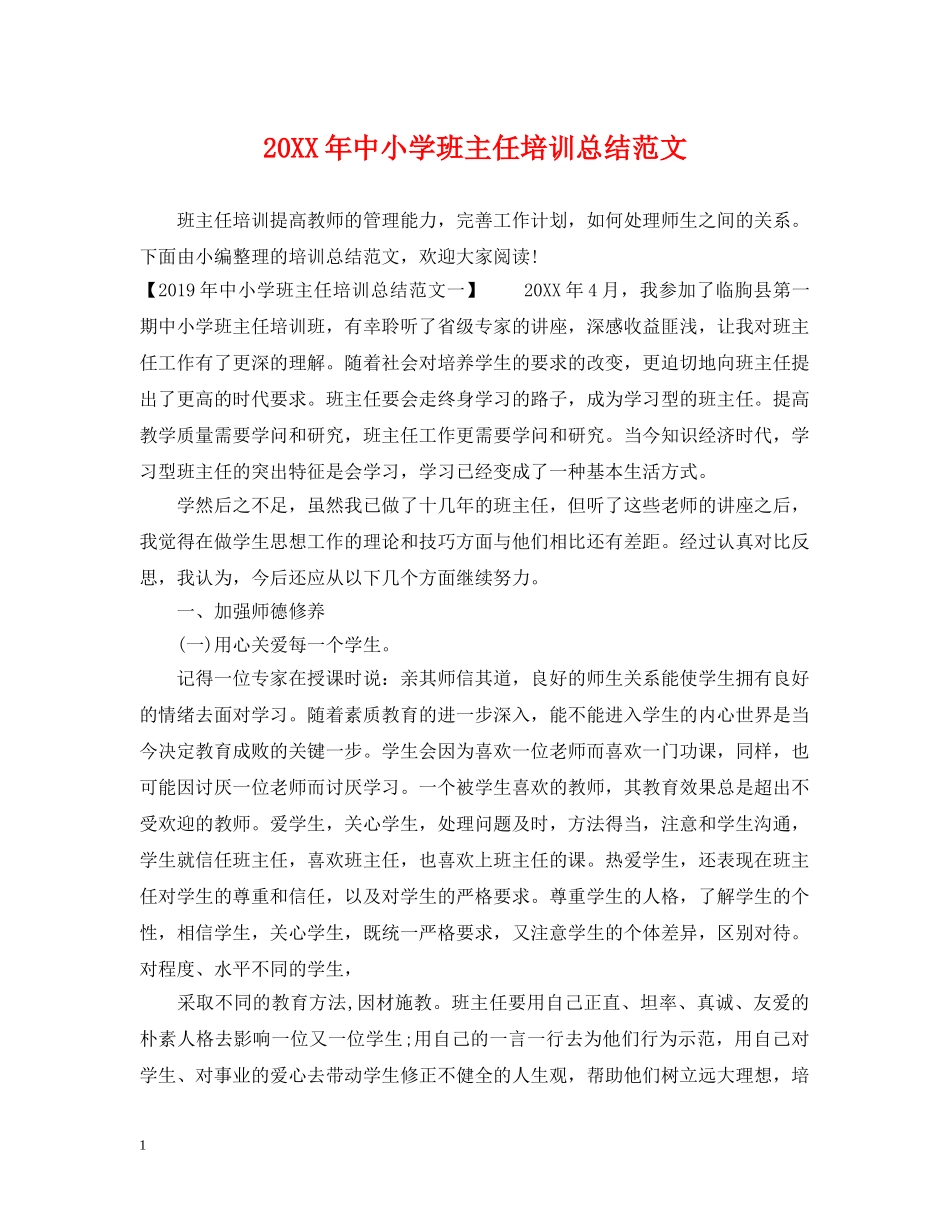 20XX年中小学班主任培训总结范文 _第1页