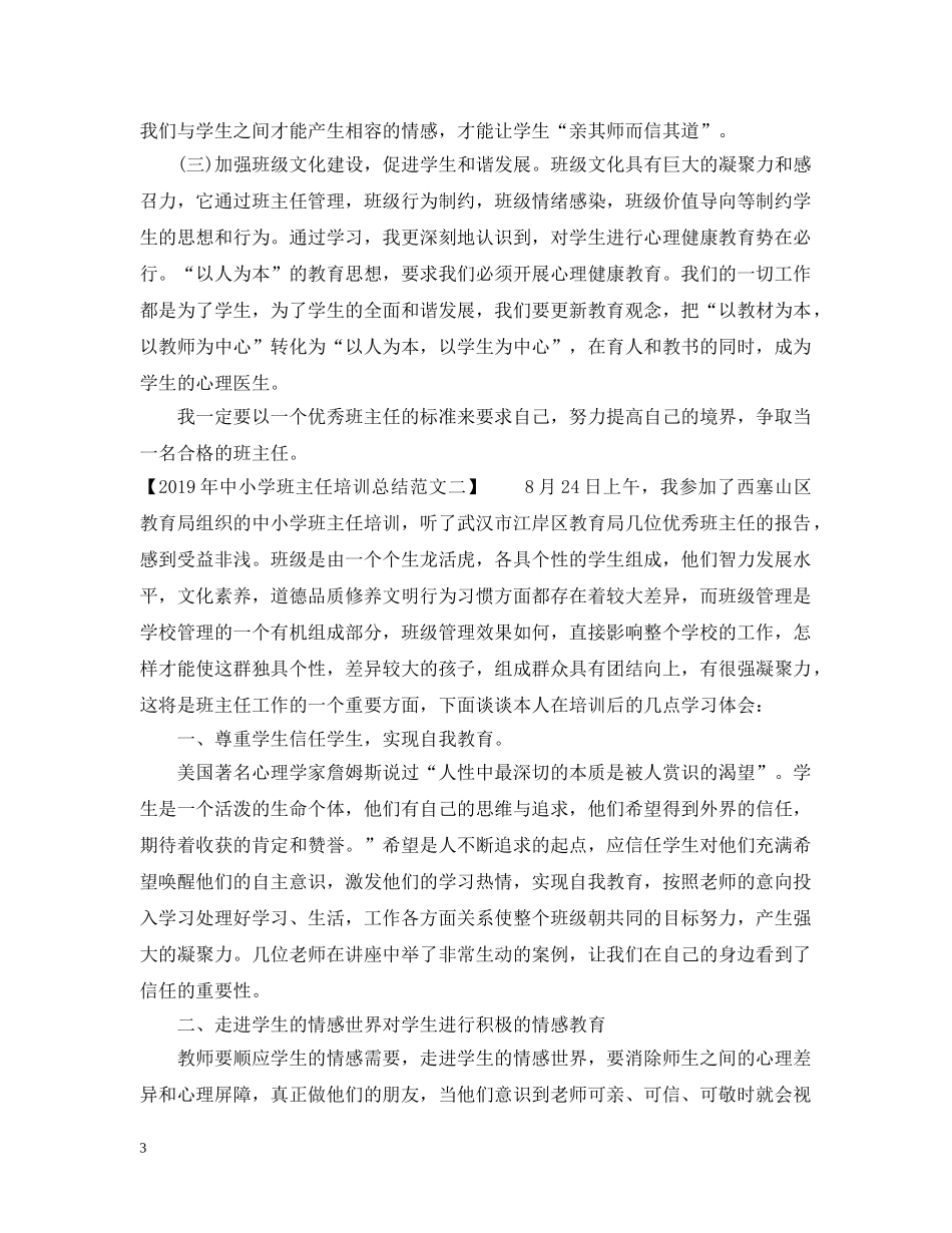 20XX年中小学班主任培训总结范文 _第3页